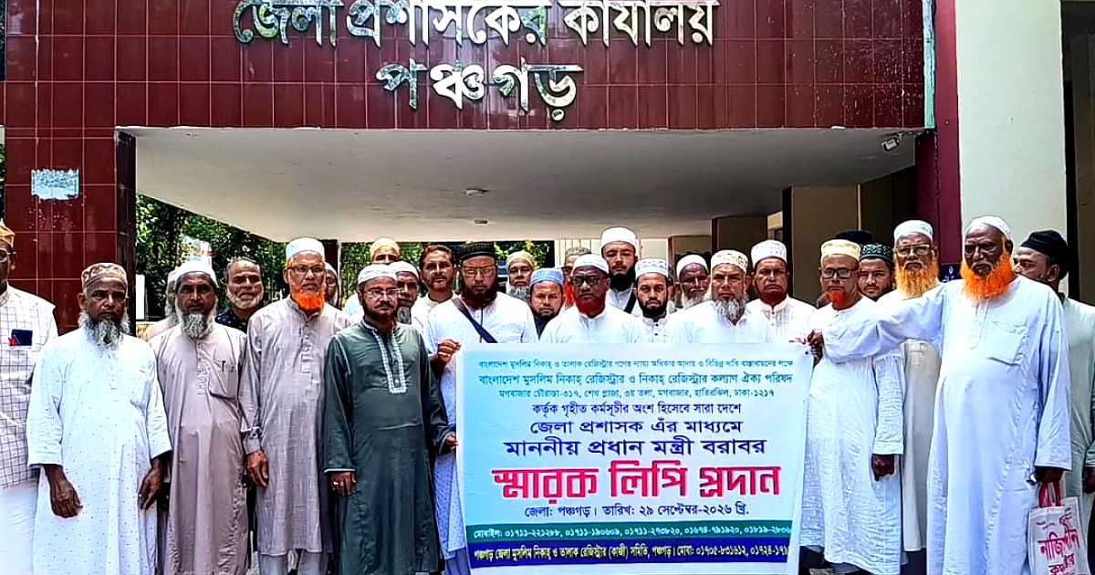 বিয়ের বয়স কমানোর দাবিতে পঞ্চগড়ে কাজীদের মানববন্ধন