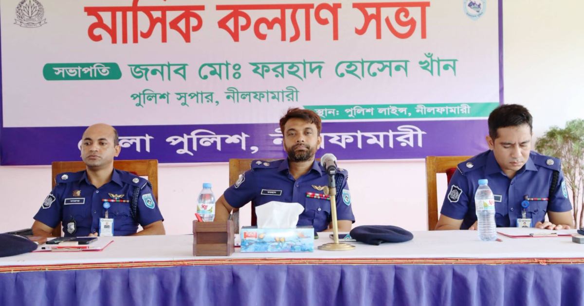 নীলফামারী জেলা পুলিশের মাসিক কল্যাণ সভা অনুষ্ঠিত
