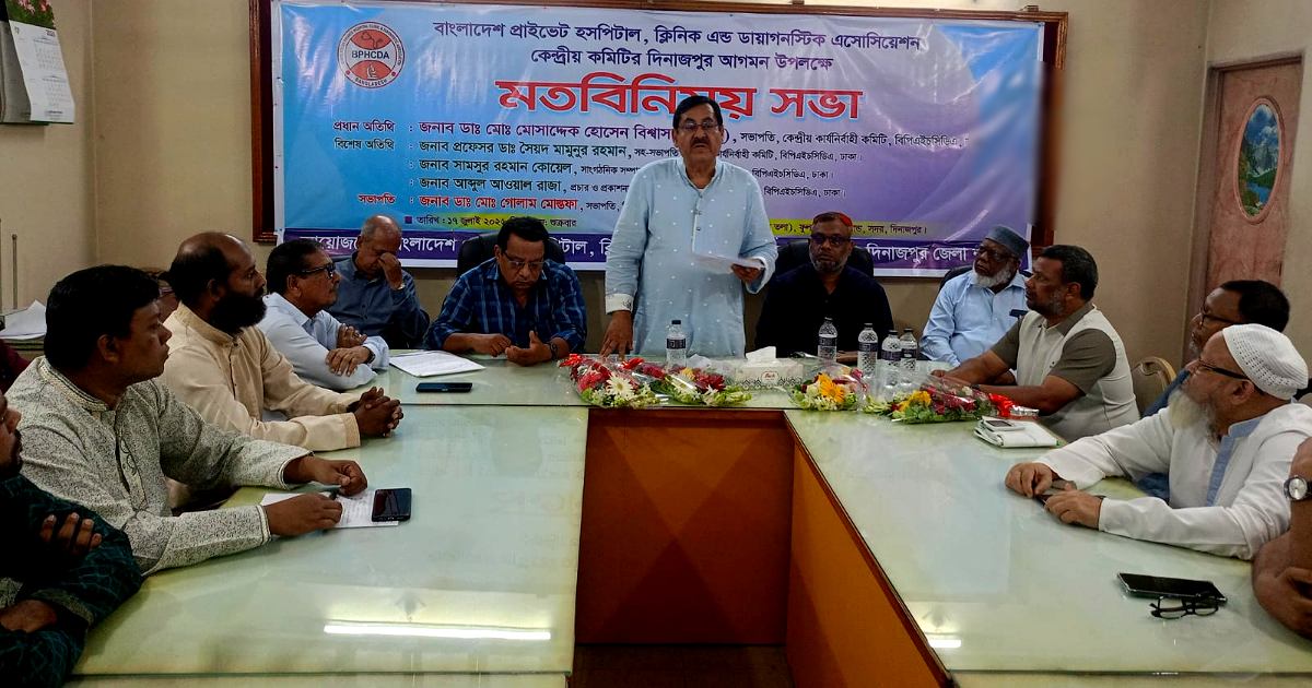 দিনাজপুরে বিপিএইচসিডিএ কেন্দ্রীয় নেতৃবৃন্দের আগমন ও মতবিনিময় সভা