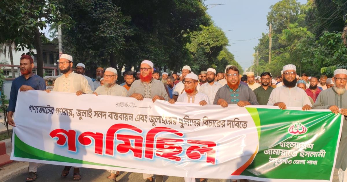 জুলাই সনদ ও গণভোট বাস্তবায়নের দাবিতে ঠাকুরগাঁওয়ে জামায়াতের মিছিল