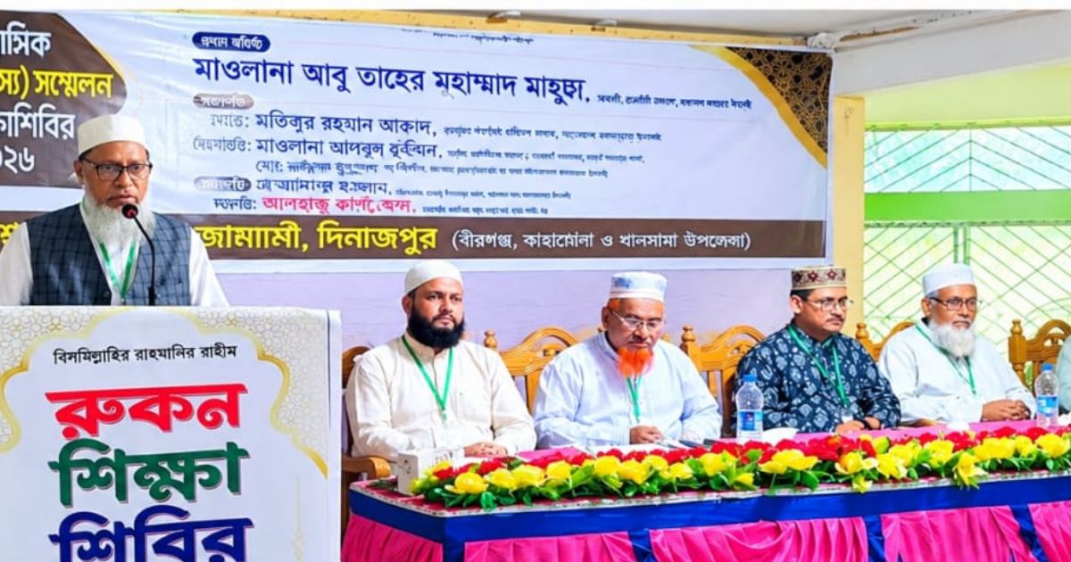 বীরগঞ্জে জামায়াতের রুকন সম্মেলন অনুষ্ঠিত হয়েছে