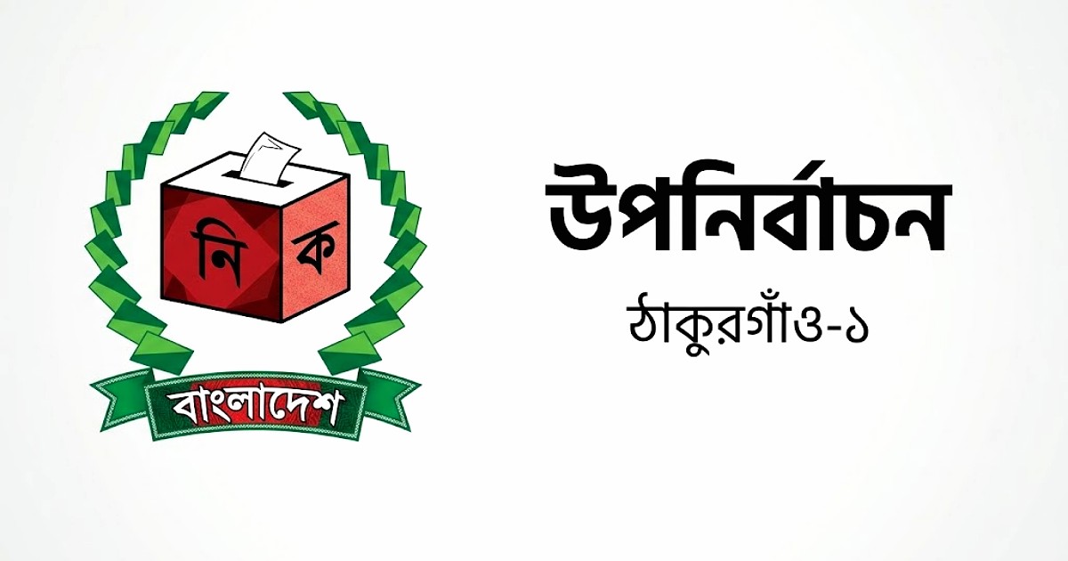 ঠাকুরগাঁও-১ উপনির্বাচন ৬ প্রার্থীর মনোনয়ন বৈধ ঘোষণা