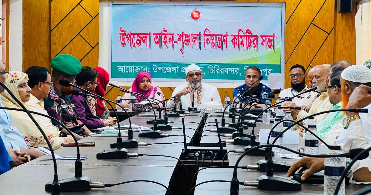 চিরিরবন্দরে আইনশৃঙ্খলা নিয়ন্ত্রণ কমিটির সভা অনুষ্ঠিত