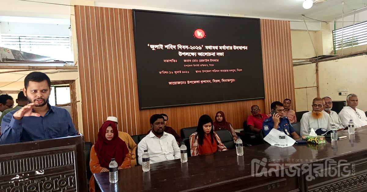 বিরলে যথাযথ মর্যাদায় পালিত জুলাই শহীদ দিবস