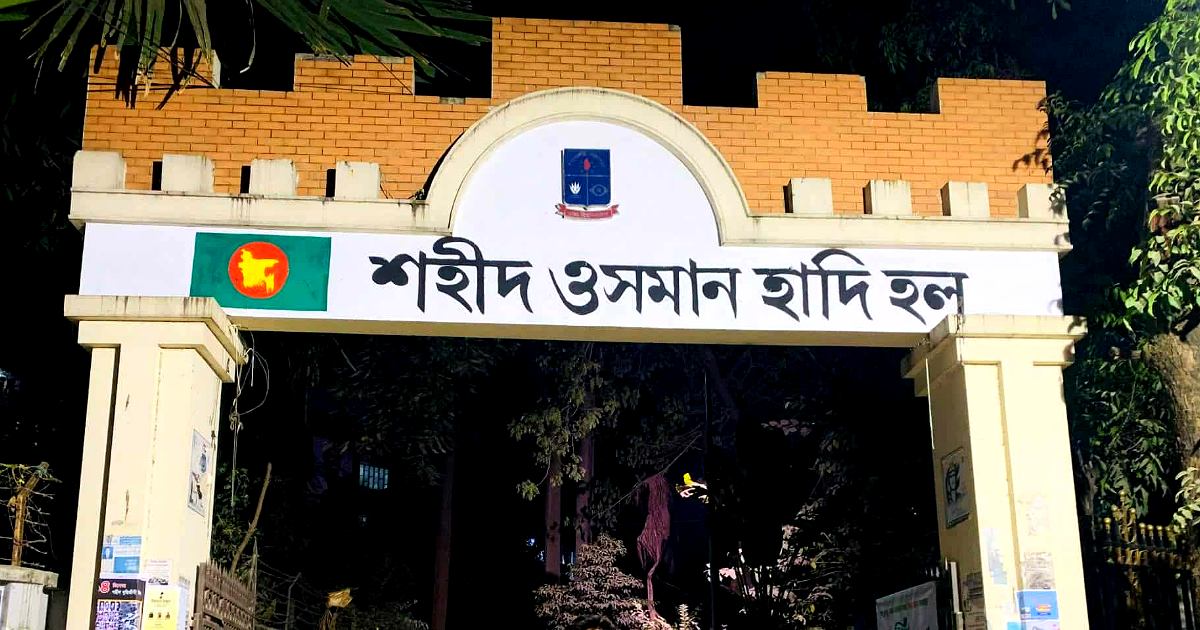 শেখ মুজিবুর রহমান হলের নামফলক পুনর্বহাল, সরছে হাদির নাম