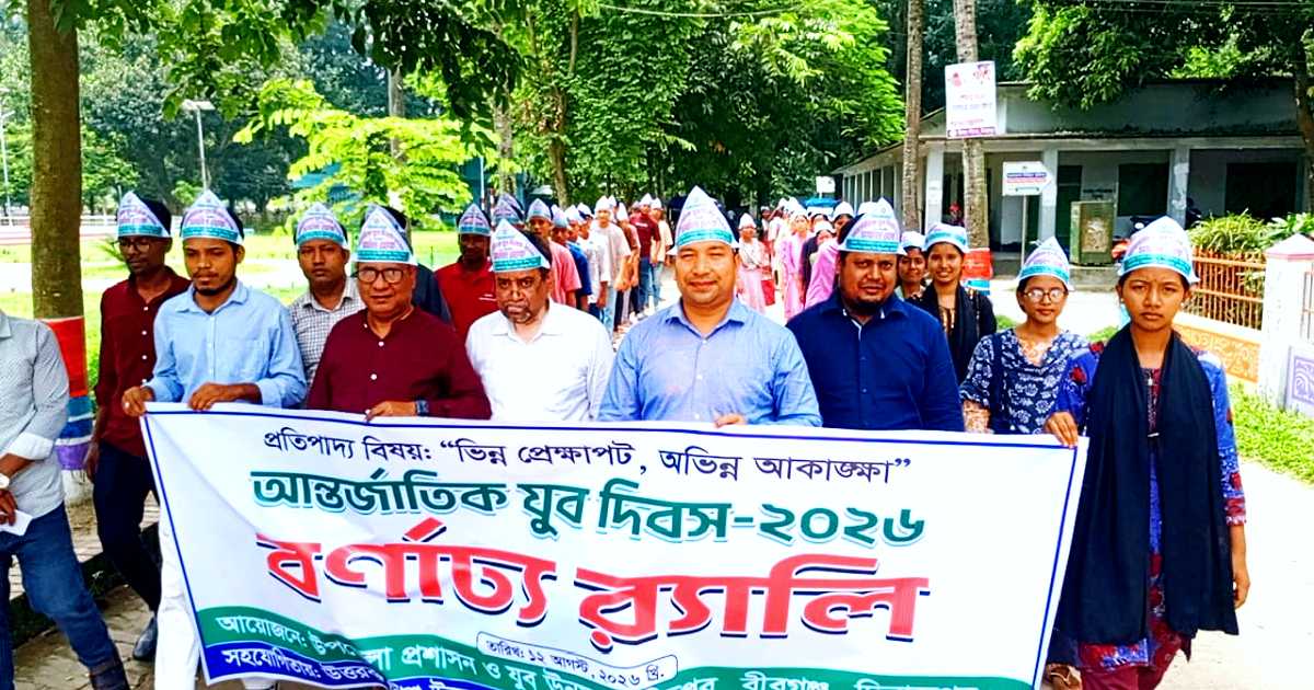 দিনাজপুরের বীরগঞ্জে জাতীয় ও আন্তর্জাতিক যুব দিবস উদযাপিত