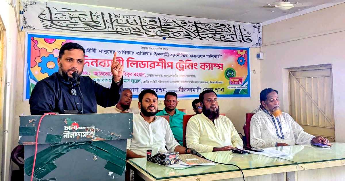 আদর্শ শ্রমিক সমাজ গঠনে নীলফামারীতে দুই দিনের প্রশিক্ষণ কর্মশালা