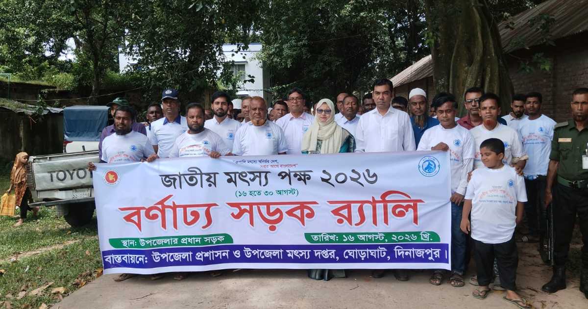 ঘোড়াঘাটে বর্ণাঢ্য র‌্যালি ও আলোচনা সভায় জাতীয় মৎস্য পক্ষ উদযাপিত