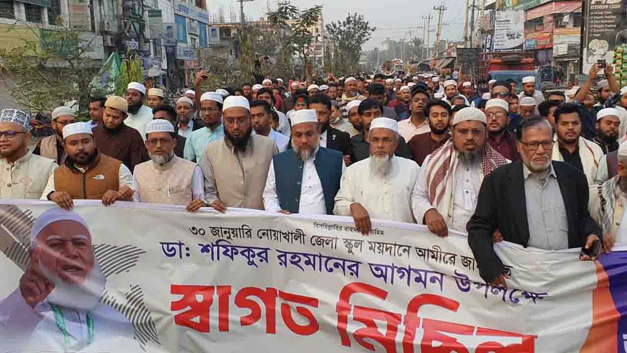 জামায়াত আমীরের আগমন উপলক্ষে নোয়াখালীতে স্বাগত মিছিল