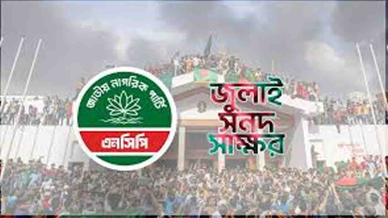 আজ ঐতিহাসিক জুলাই সনদে স্বাক্ষর করবে জাতীয় নাগরিক পার্টি