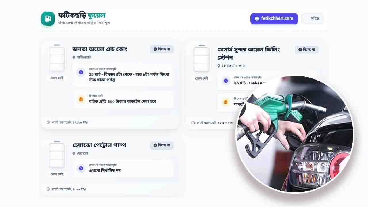 এক ক্লিকেই জানুন কোন পাম্পে তেল আছে কি না