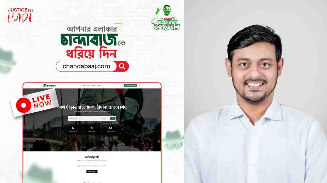 চাঁদাবাজি ঠেকাতে ওয়েবসাইট চালু করলেন পাটওয়ারী