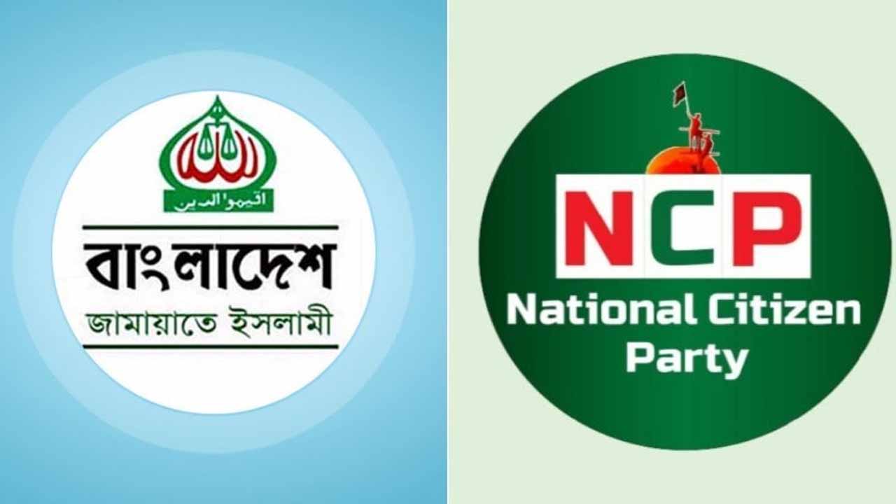 জামায়াত জোটে এনসিপি, আজ আসছে আসন সমঝোতার আনুষ্ঠানিক ঘোষণা