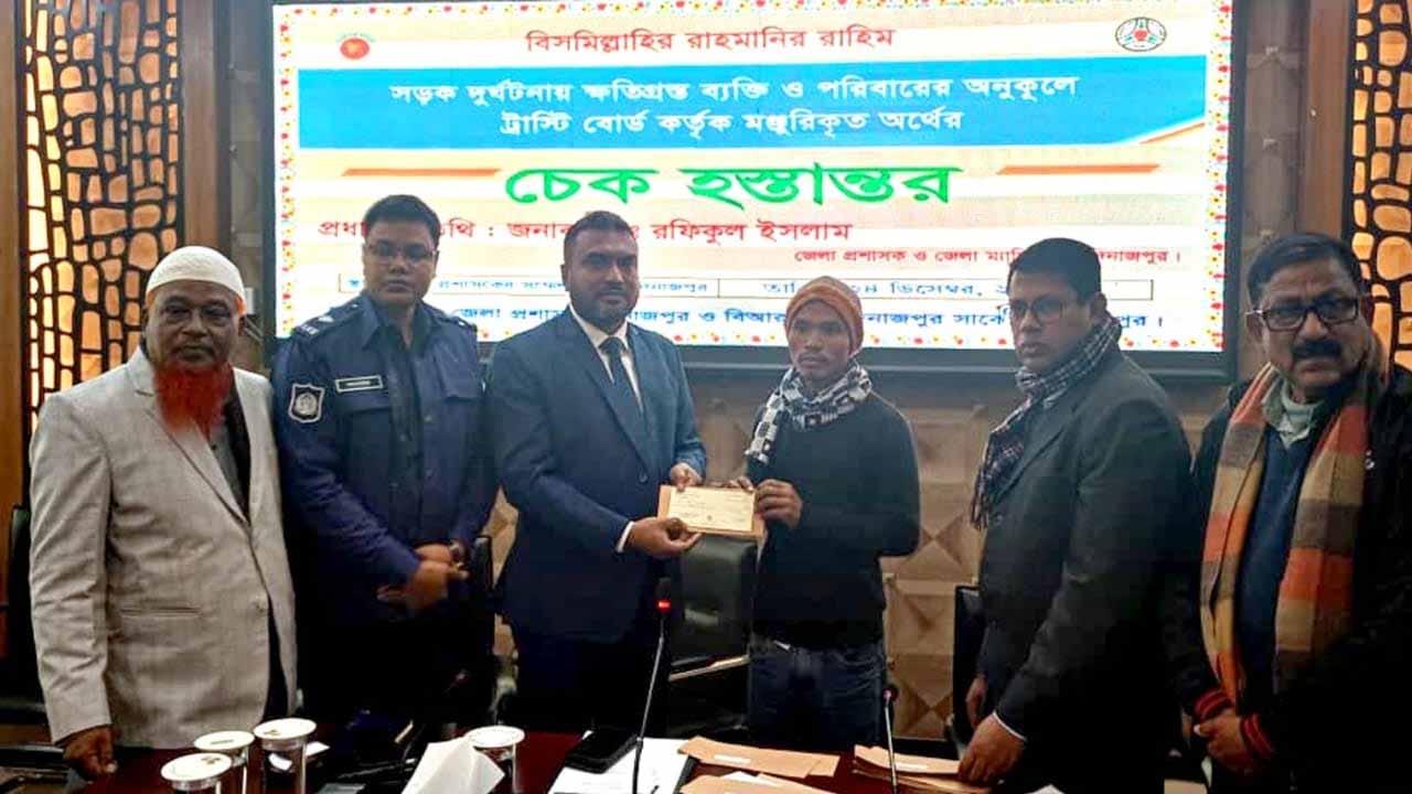 দিনাজপুরে সড়ক দুর্ঘটনায় ক্ষতিগ্রস্তদের মাঝে ৫৯ লক্ষ টাকার চেক বিতরণ