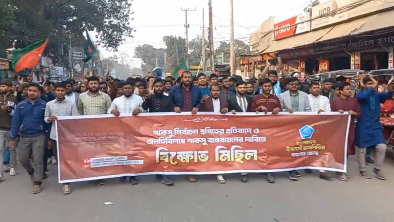 পঞ্চগড়ে শাকসু নির্বাচনকে ঘিরে ছাত্র শিবিরের বিক্ষোভ মিছিল