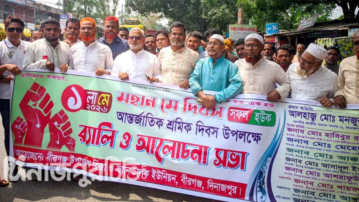 মে দিবস উদযাপনে বীরগঞ্জে শ্রমিকদের বর্ণাঢ্য র‍্যালি ও সভা