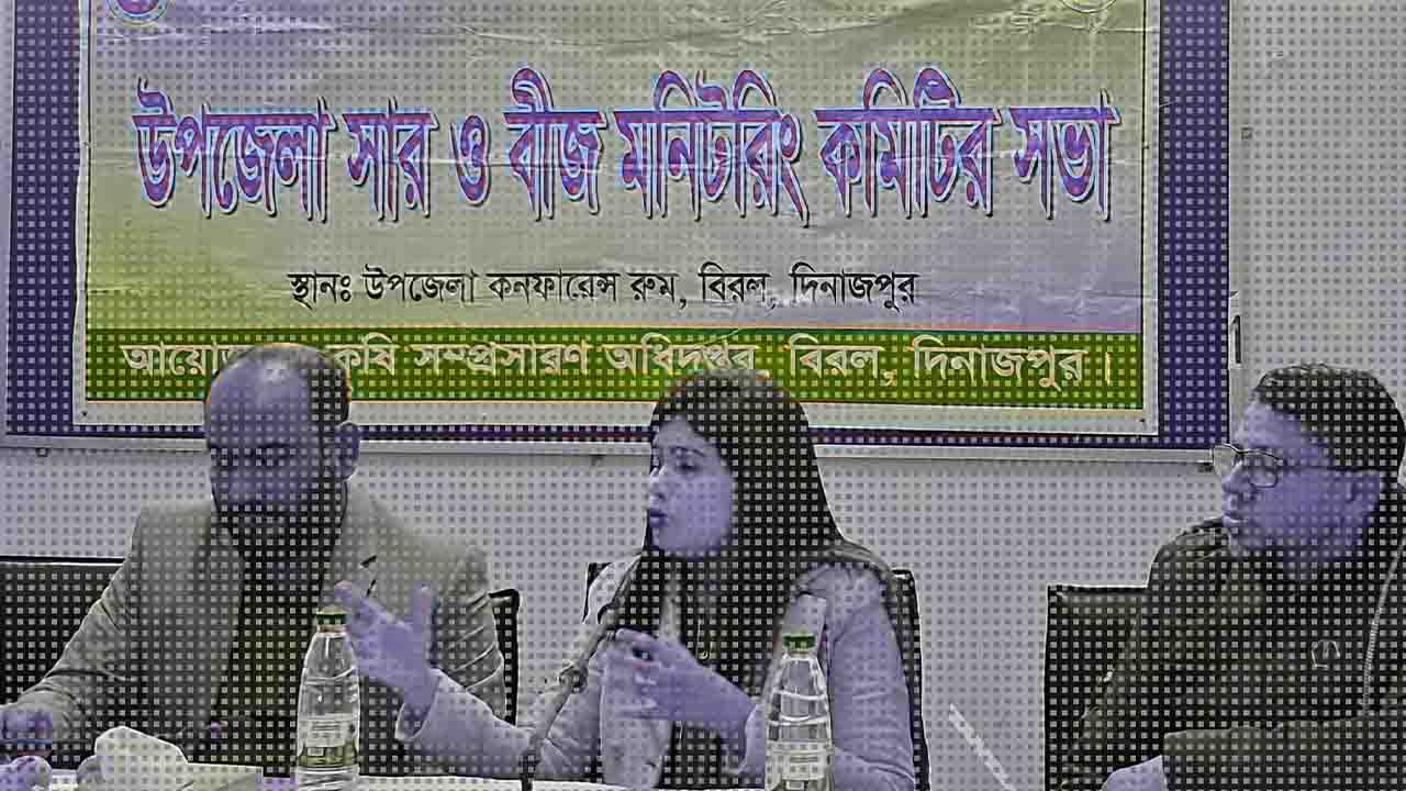 বিরলে সার ও বীজ মনিটরিং কমিটির সভা অনুষ্ঠিত