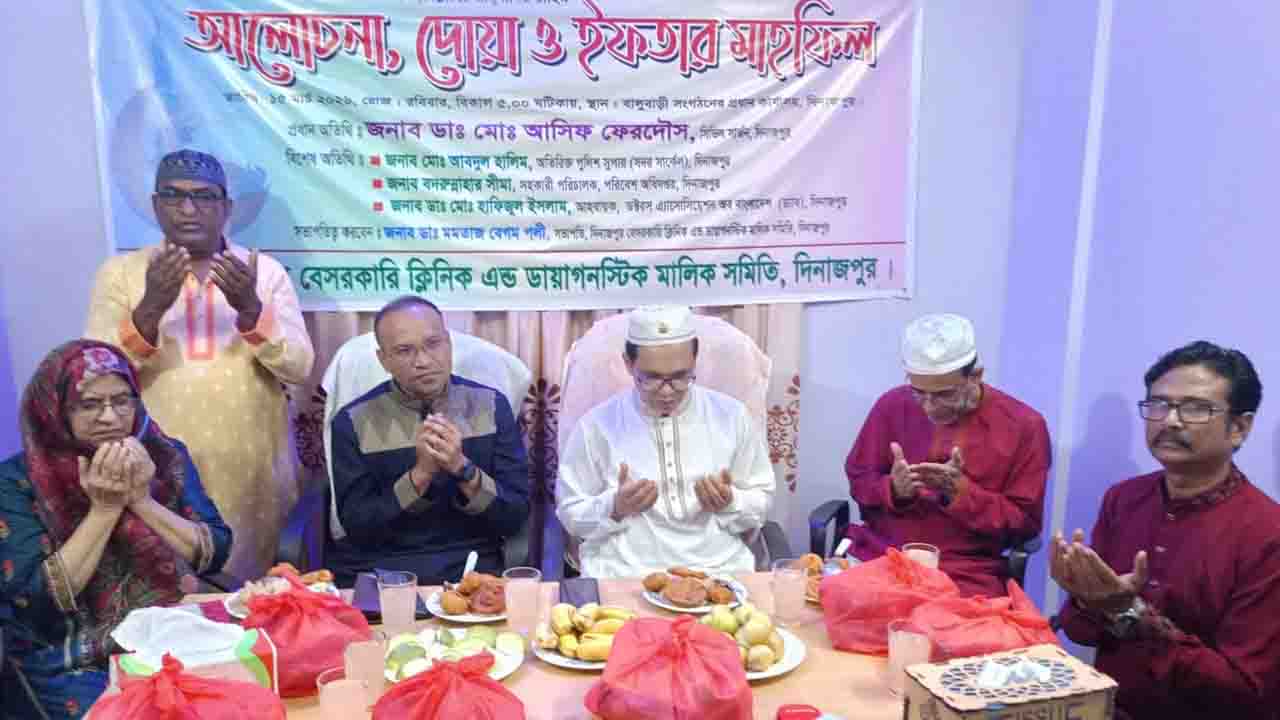 দিনাজপুর বেসরকারি ক্লিনিক মালিক সমিতির ইফতার মাহফিল