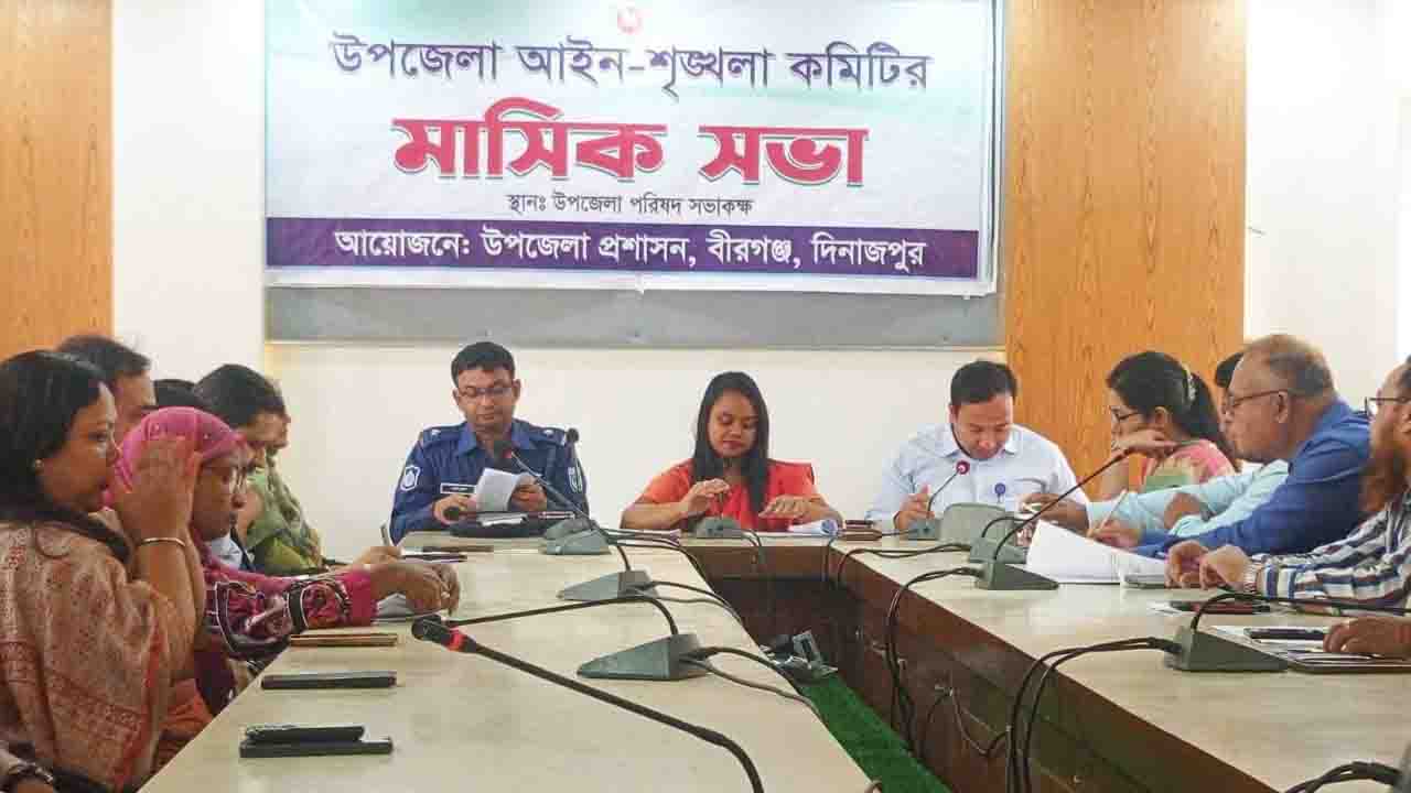 বীরগঞ্জে উপজেলা আইন-শৃঙ্খলা কমিটির মাসিক সভা অনুষ্ঠিত