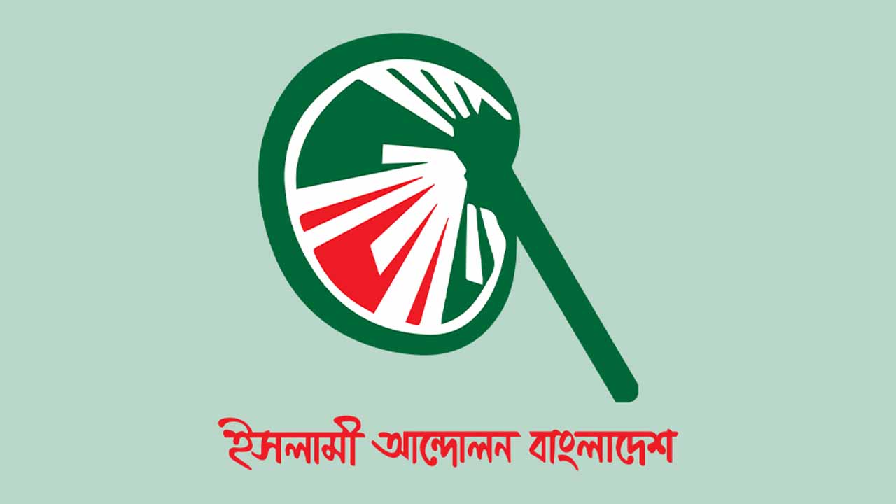 ১৪৩ আসনে ভালো ফলের সম্ভাবনা দেখছে ইসলামী আন্দোলন