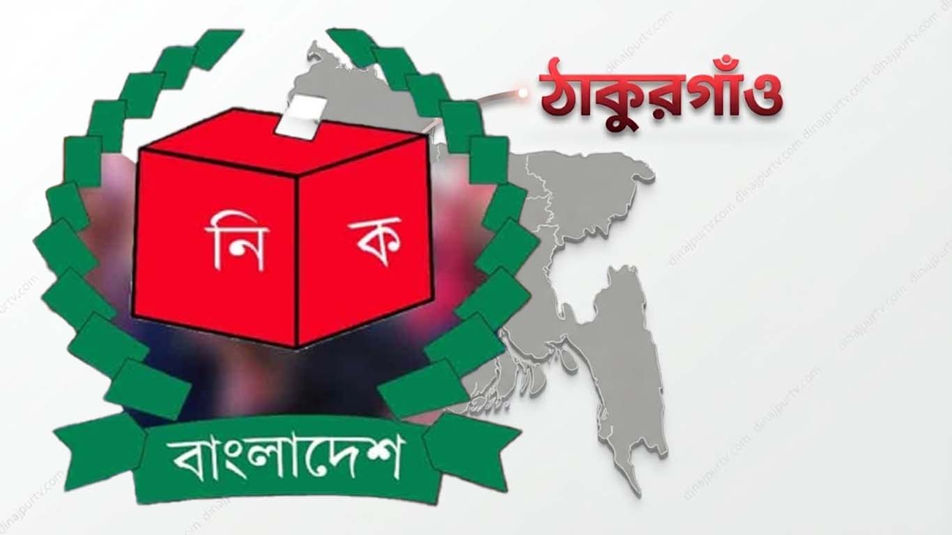 রাষ্ট্রপতি নির্বাচিত হওয়ায় ঠাকুরগাঁও-১ আসন শূন্য ঘোষণা