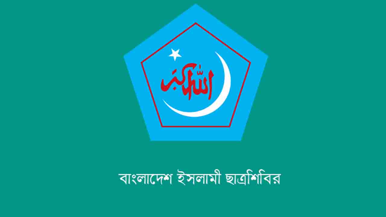স্বাধীনতা দিবসে ছাত্রশিবিরের বর্ণাঢ্য কর্মসূচি ঘোষণা