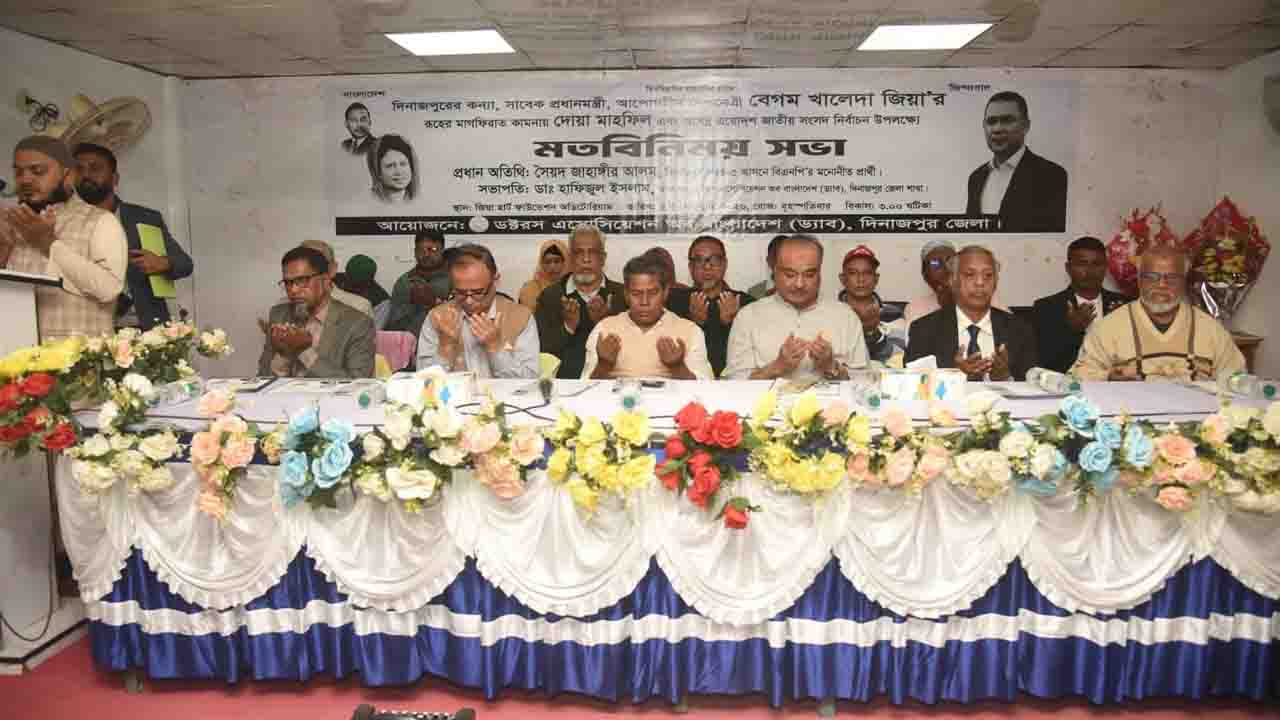 দিনাজপুর ড্যাব’র আয়োজনে খালেদা জিয়ার রুহের মাগফিরাত কামনা