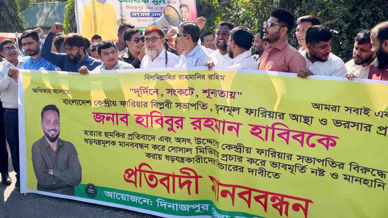 ফারিয়া সভাপতির হত্যার হুমকির প্রতিবাদে দিনাজপুরে মানববন্ধন ও বিক্ষোভ