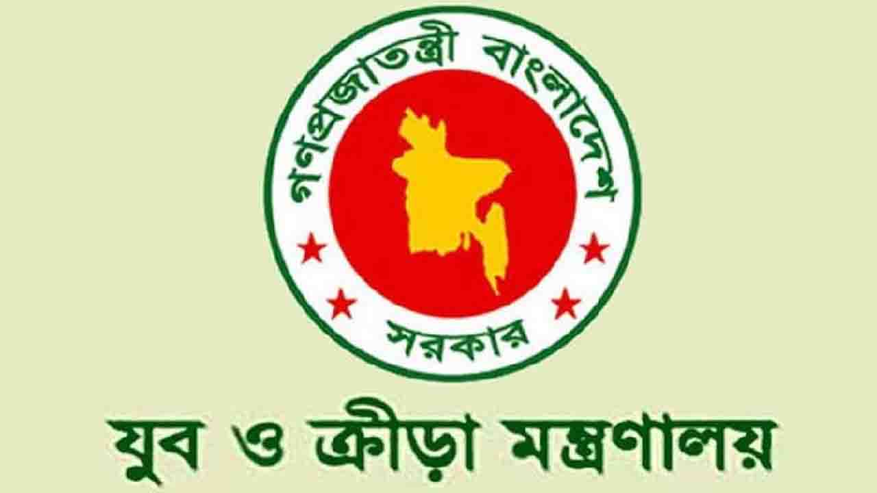 ক্রীড়া মন্ত্রণালয়ে চাকরির সুযোগ