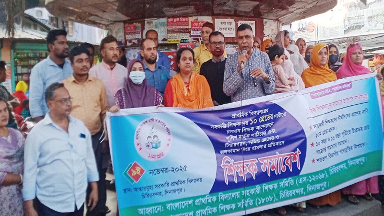 চিরিরবন্দরে প্রাথমিক শিক্ষকদের    বিক্ষোভ মিছিল ও সমাবেশ