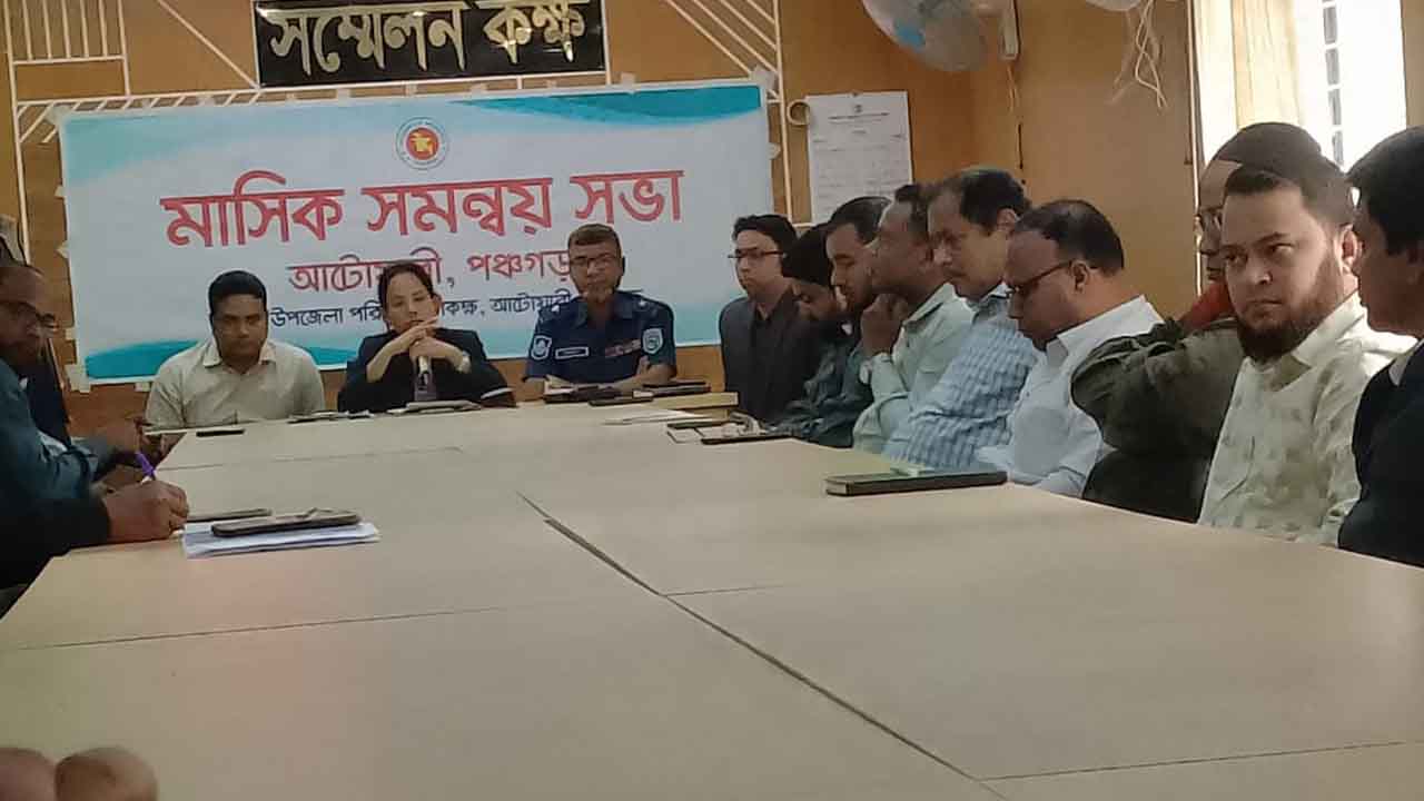 আটোয়ারীতে মাসিক সমন্বয় ও আইন-শৃঙ্খলা সভা অনুষ্ঠিত
