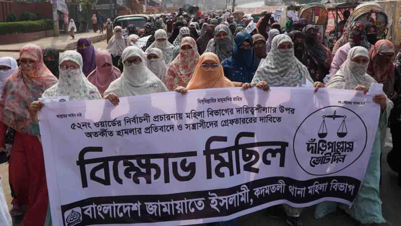 রাজধানীতে মহিলা জামায়াতের বিক্ষোভ মিছিল ও সমাবেশ
