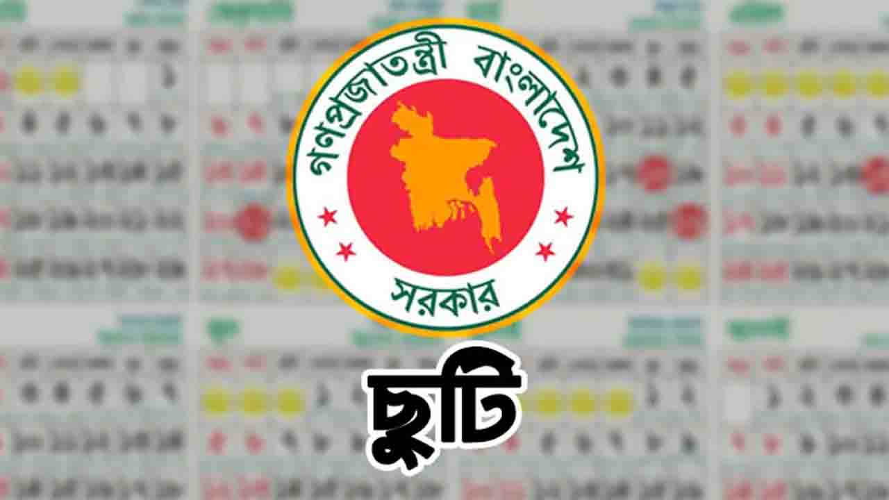 ঈদে সরকারি ছুটি কত দিন তা চূড়ান্ত হচ্ছে আজ