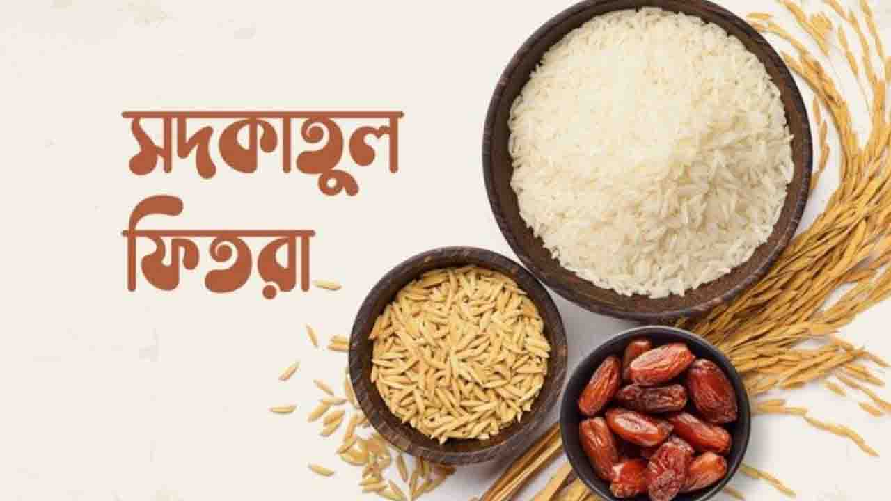 সাদকাতুল ফিতরের বিধি ও রোজার পূর্ণতা
