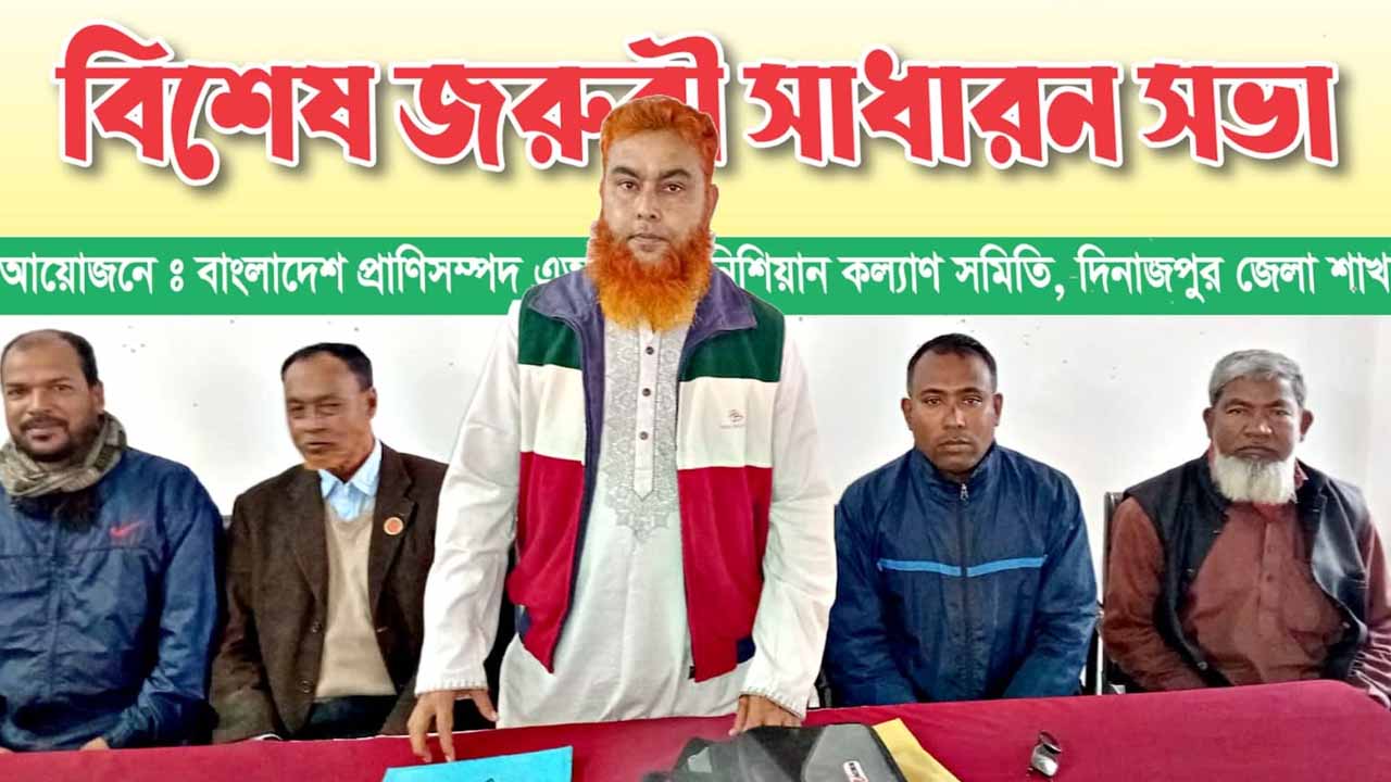 দিনাজপুরে প্রাণিসম্পদ এআই টেকনিশিয়ান কল্যাণ সমিতির সভা অনুষ্ঠিত