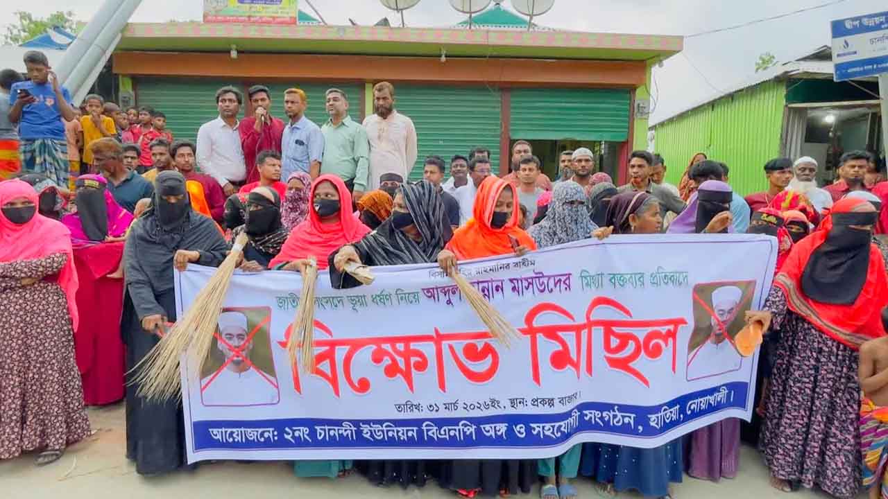 এমপি মাসউদের বিরুদ্ধে ঝাড়ু মিছিল ও বিক্ষোভ