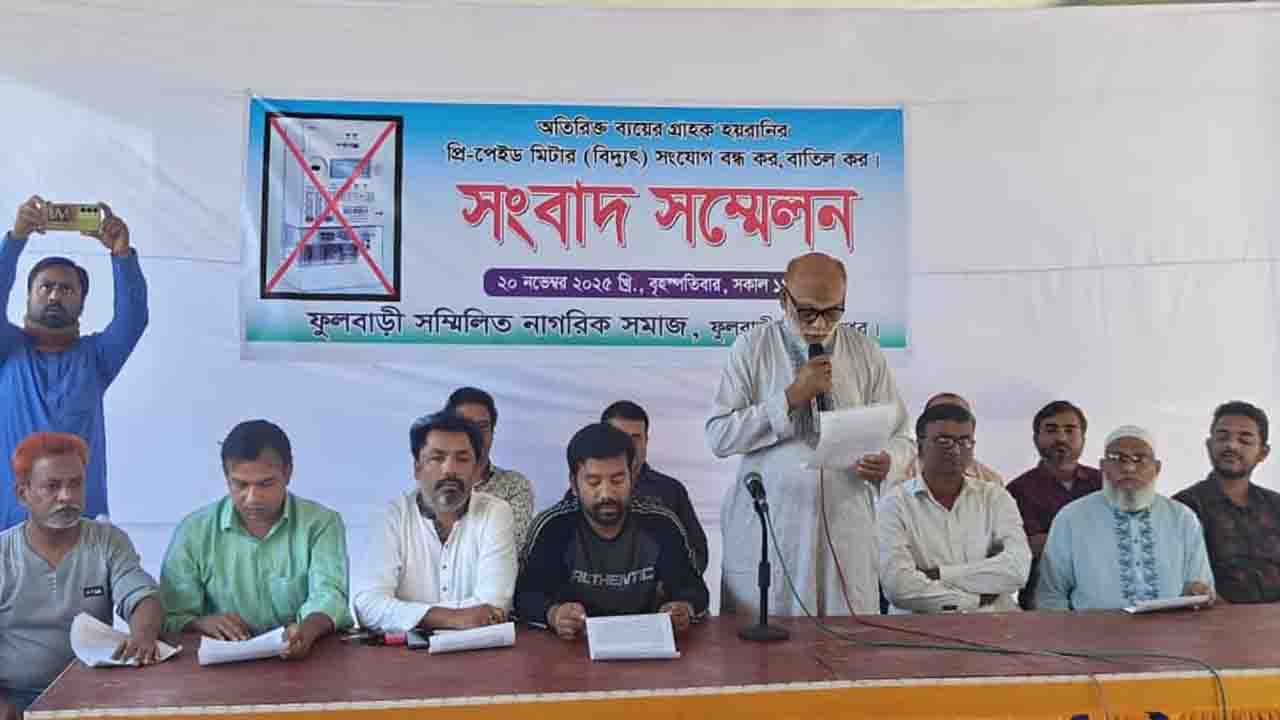 ফুলবাড়ীতে প্রিপেইড মিটার সংযোগ বন্ধের দাবিতে সংবাদ সম্মেলন