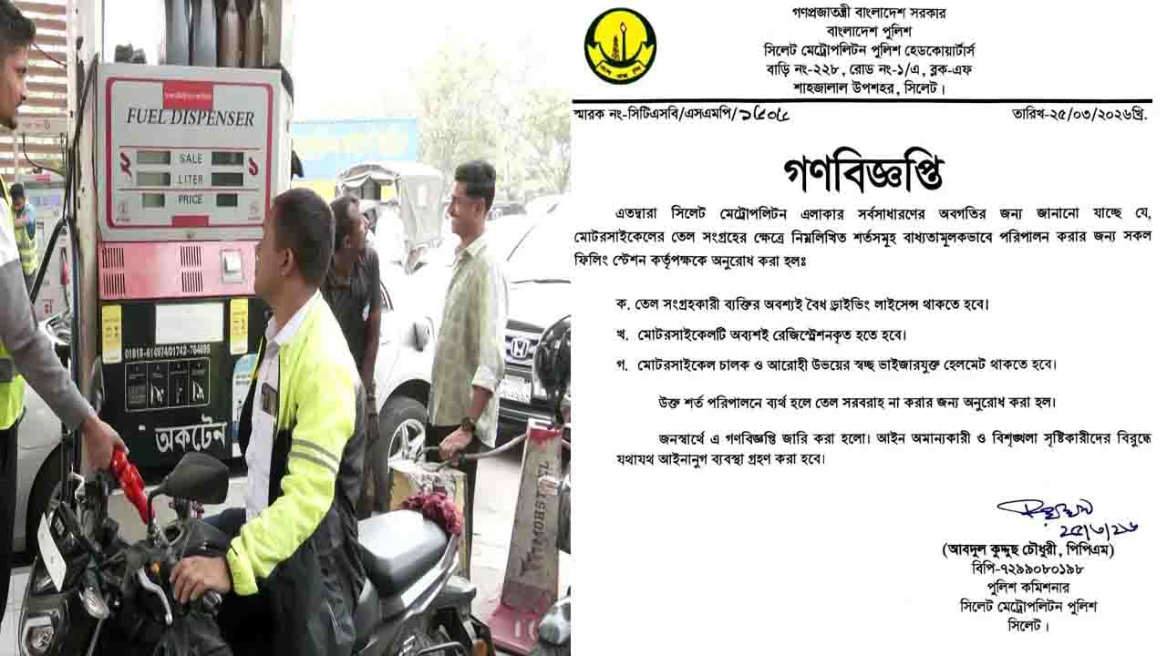 সিলেটে মোটরসাইকেলে তেল নিতে মানতে হবে ৩ শর্ত