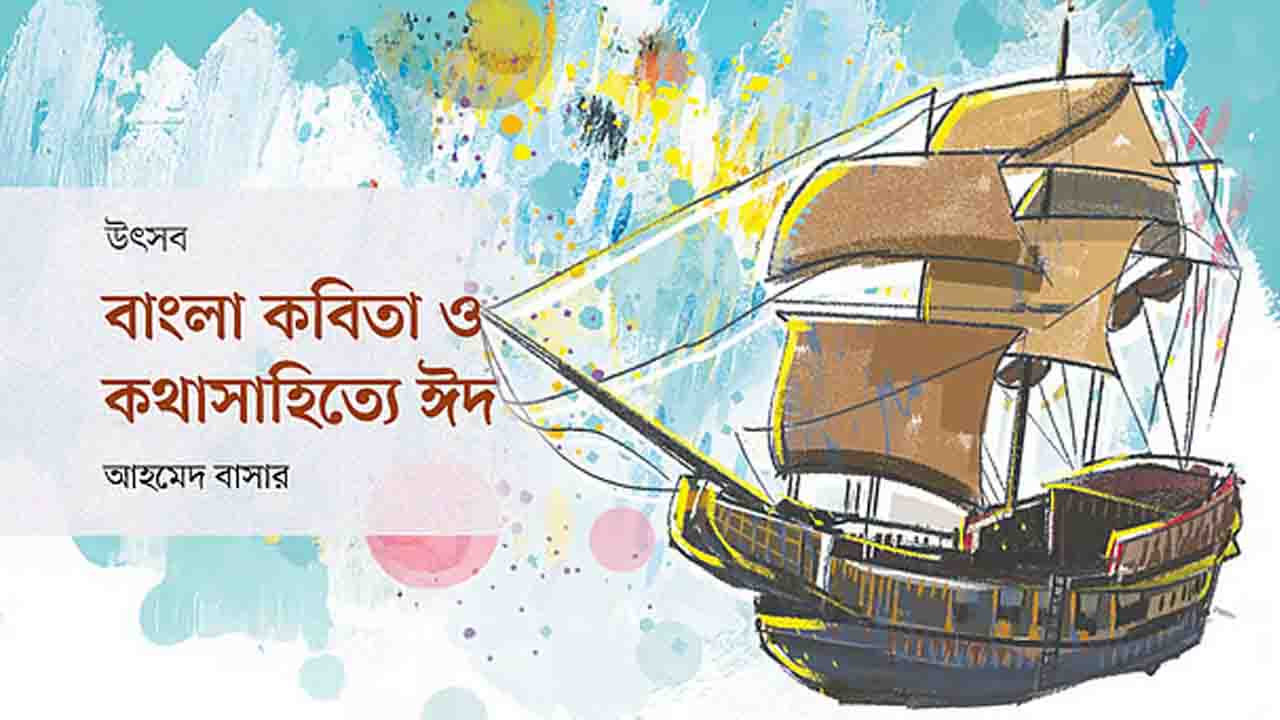 বাংলা সাহিত্যে ঈদের প্রতিফলন: কবিতা ও কথাসাহিত্য
