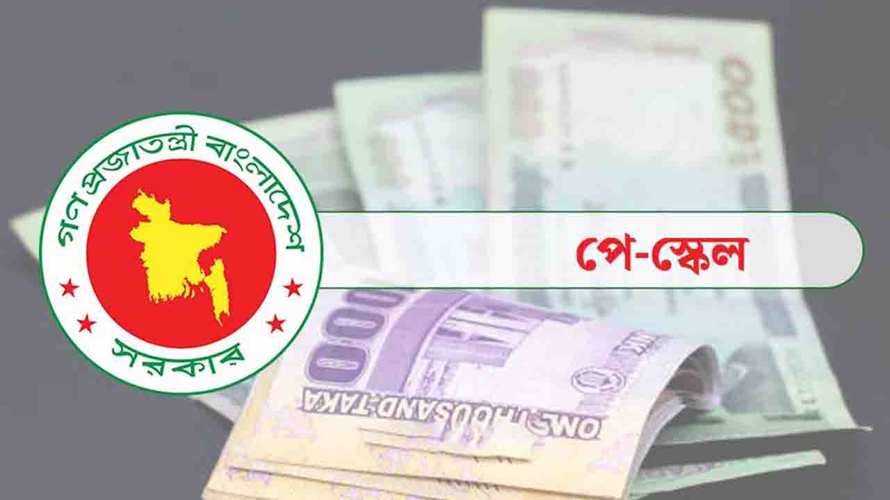 আলটিমেটাম শেষ হচ্ছে আজ, পে-স্কেলের সুপারিশ কবে