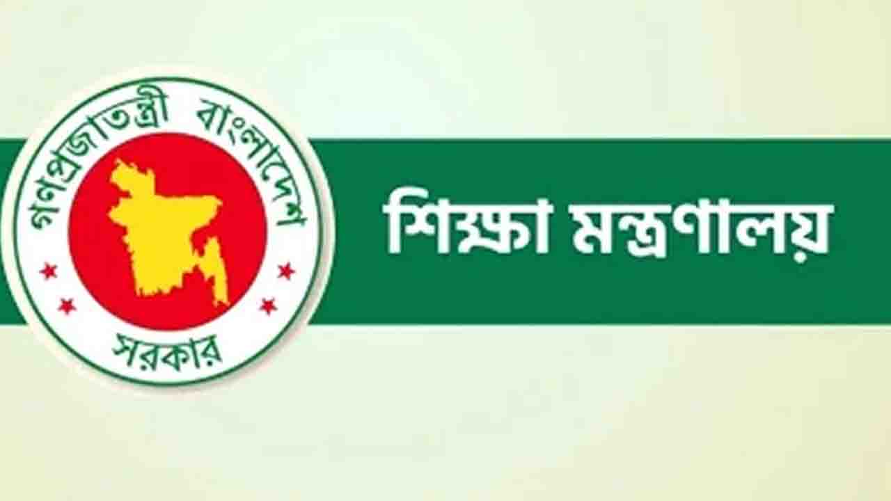 শিক্ষা মন্ত্রণালয়ের নতুন নির্দেশনা