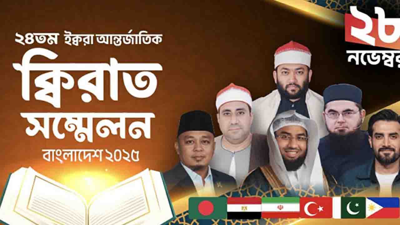 ঢাকায় বসছে আন্তর্জাতিক কিরাত সম্মেলন: আসছেন বিশ্বসেরারা