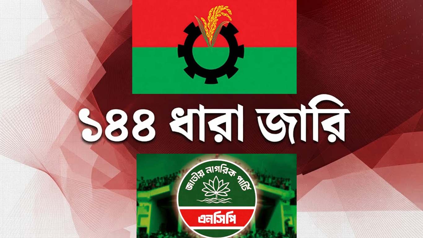 হবিগঞ্জে বিএনপি ও এনসিপির পাল্টাপাল্টি কর্মসূচি, ১৪৪ ধারা জারি