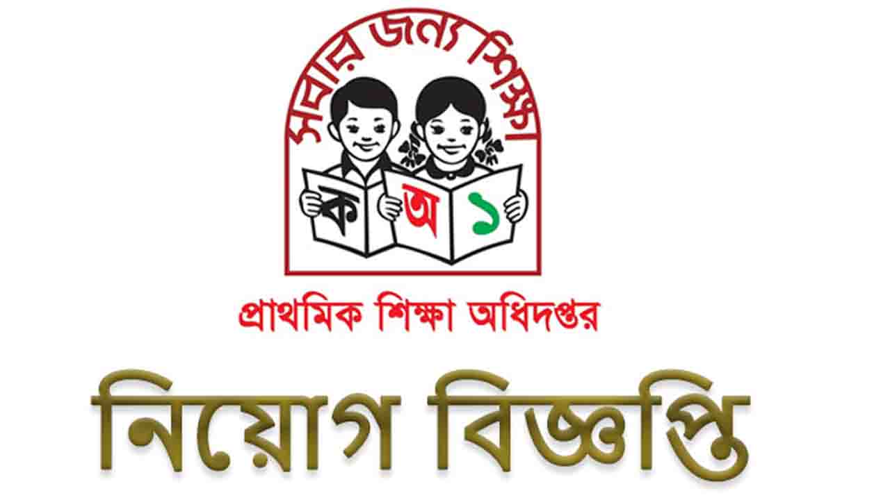 প্রাথমিক শিক্ষা অধিদপ্তরের নিয়োগ বিজ্ঞপ্তি