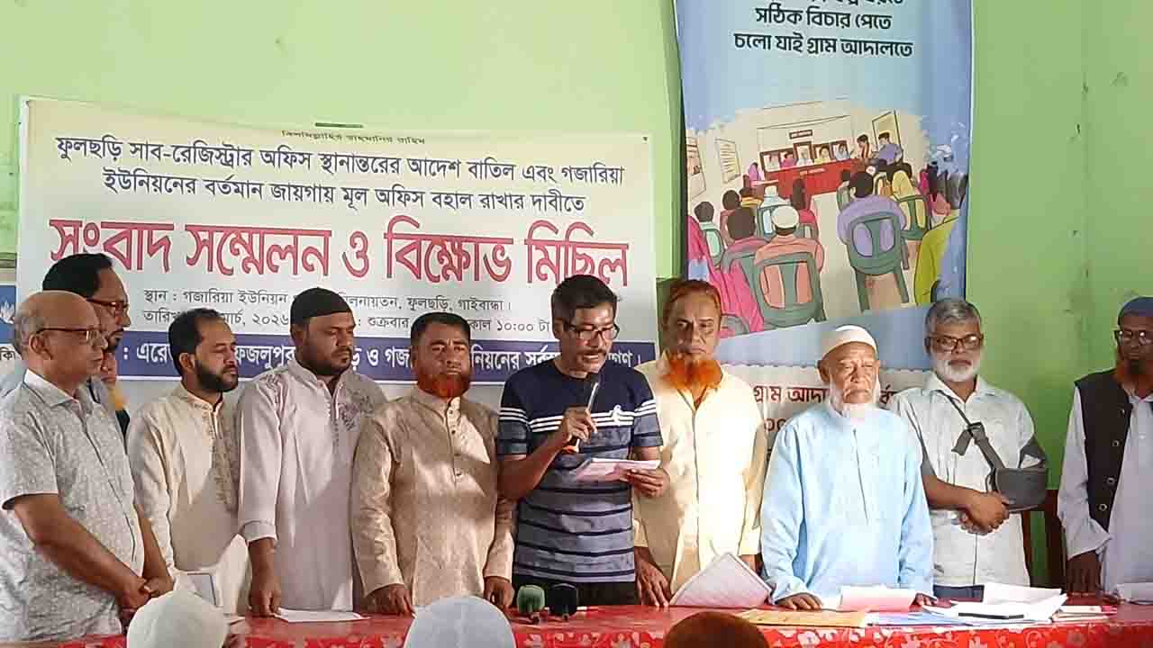 ফুলছড়িতে সাব-রেজিস্ট্রার অফিস স্থানান্তর বাতিলের দাবি