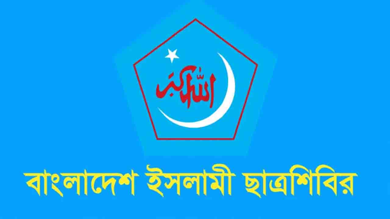 দেশে আইনশৃঙ্খলা পরিস্থিতির অবনতিতে ছাত্রশিবিরের উদ্বেগ