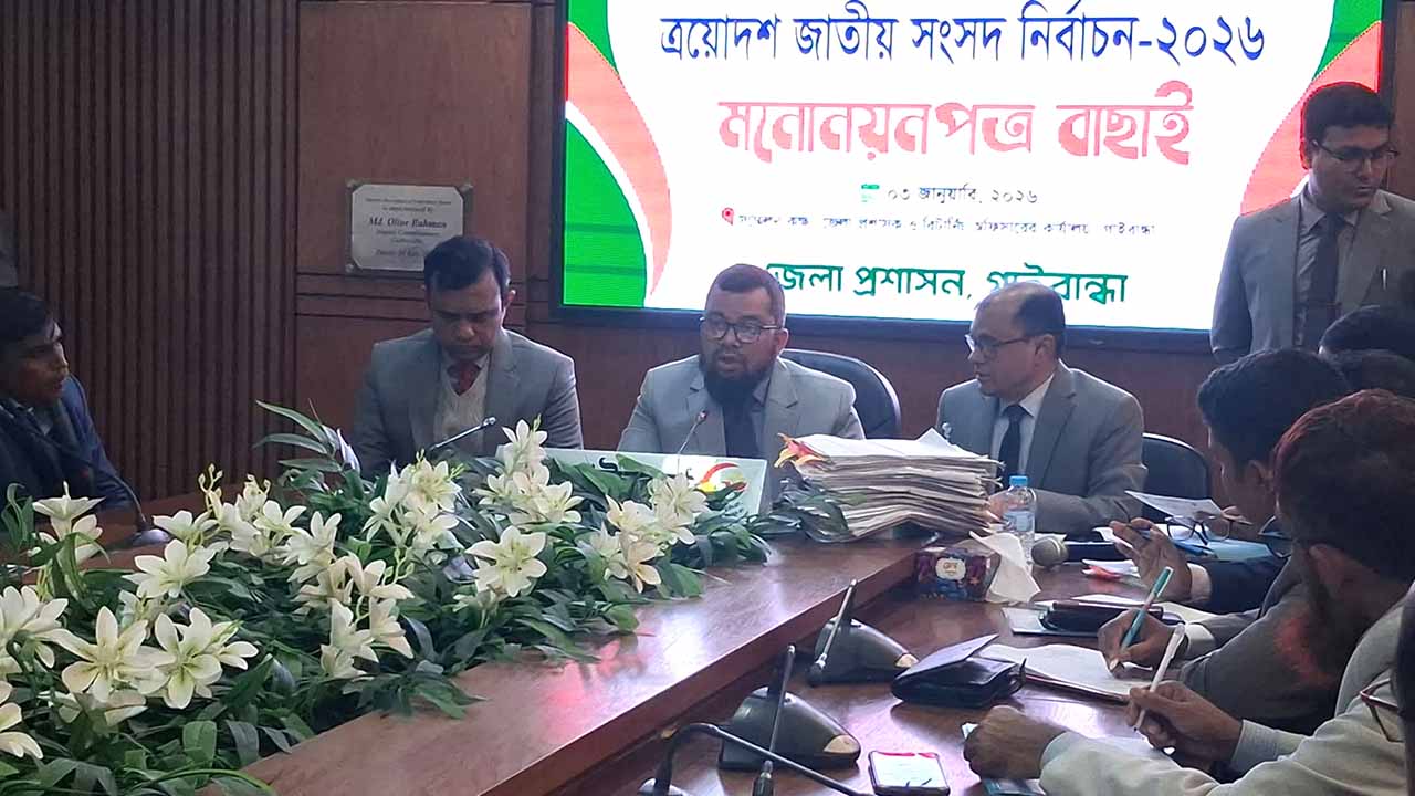 গাইবান্ধার তিন আসনে সিপিবি,গণঅধিকার পরিষদসহ ৮ জনের মনোনয়ন বাতিল