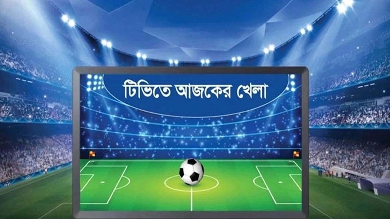 টিভিতে আজকের খেলা: ২১ ডিসেম্বর