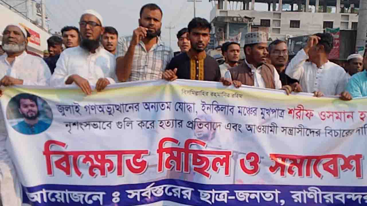 চিরিরবন্দরে ওসমান হাদি হত্যার প্রতিবাদে বিক্ষোভ মিছিল ও সমাবেশ