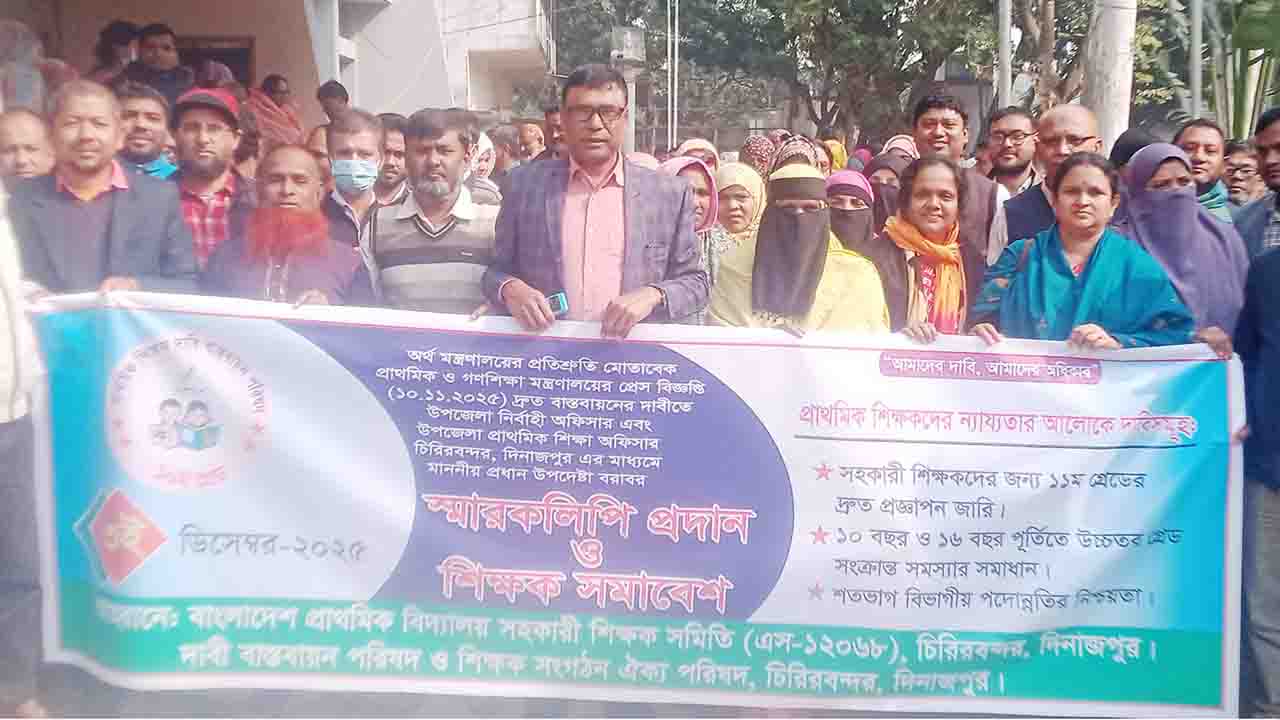 প্রাথমিক শিক্ষকদের ৩ দফা দাবিতে চিরিরবন্দরে বিক্ষোভ ও সমাবেশ